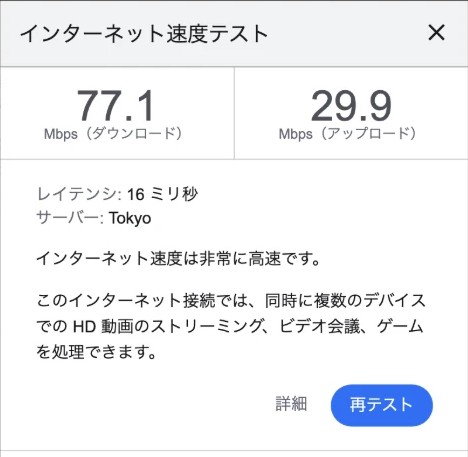替えた後のGoogleスピードテスト。下り77.1Mbps・上り29.9Mbps