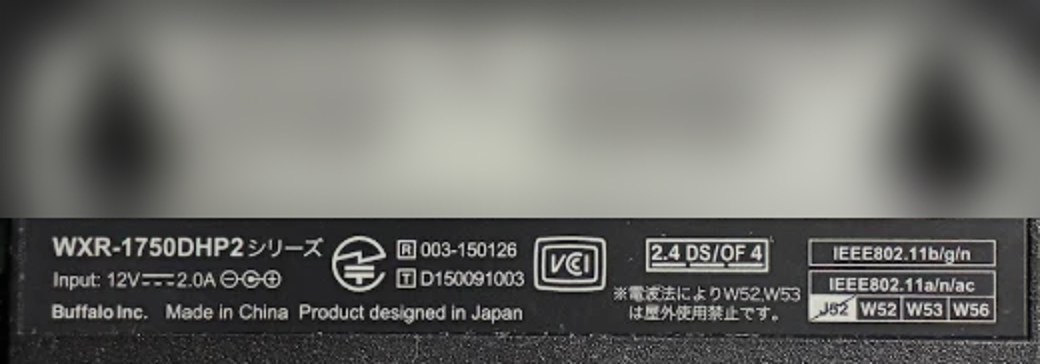 古いルーター WXR-1750DHP2 の型番シール(パスワードの部分はぼかしている)